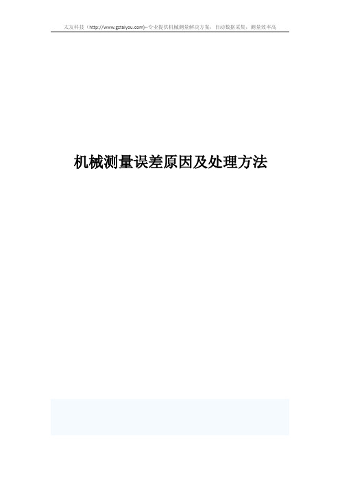 机械测量误差原因及处理方法
