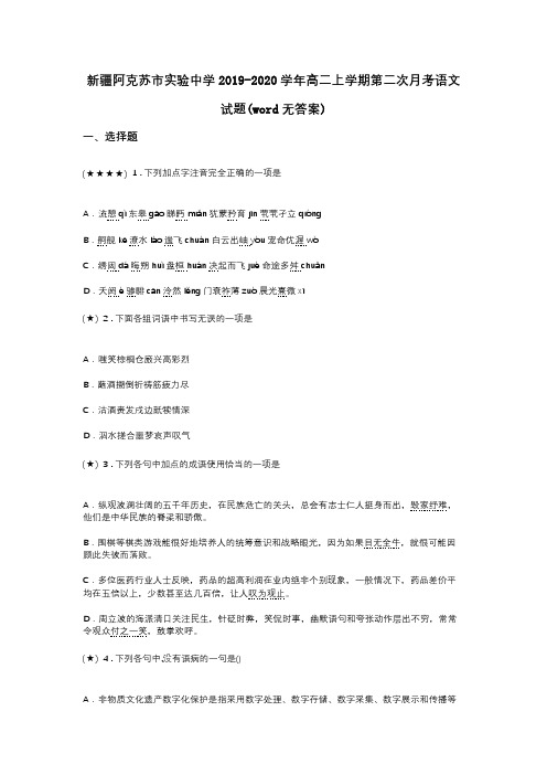 新疆阿克苏市实验中学2019-2020学年高二上学期第二次月考语文试题(word无答案)