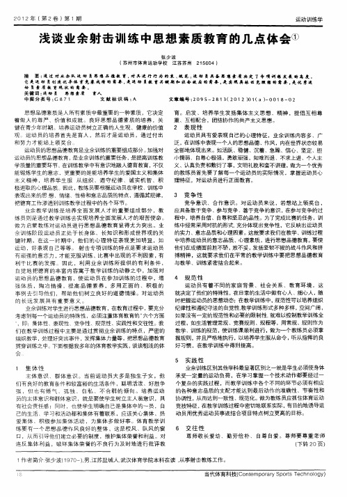 浅谈业余射击训练中思想素质教育的几点体会