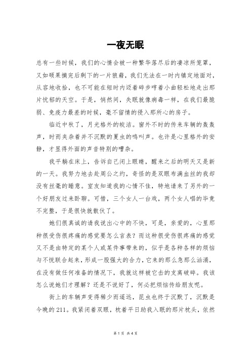 一夜无眠_中考作文