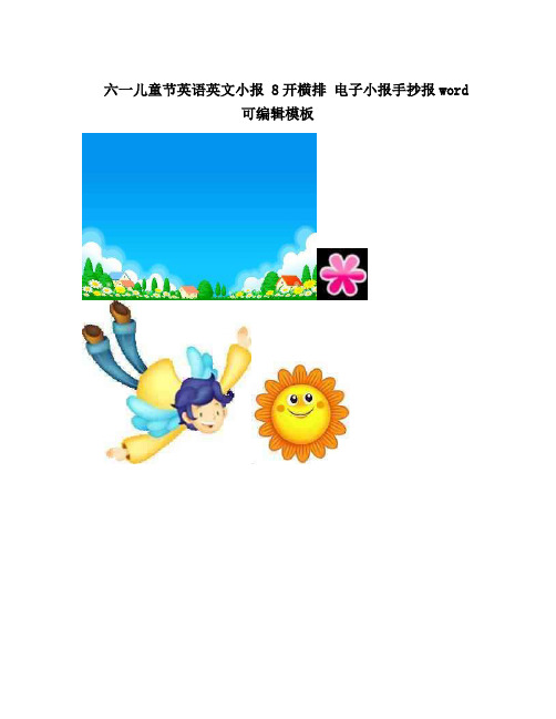 六一儿童节英语英文小报    8开横排    电子小报手抄报word可编辑模板