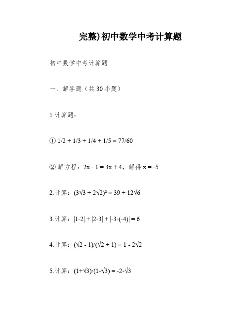 完整)初中数学中考计算题