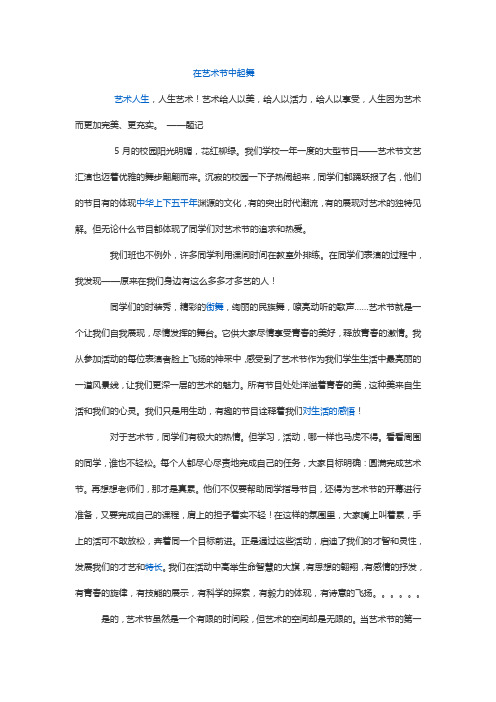 艺术节作文