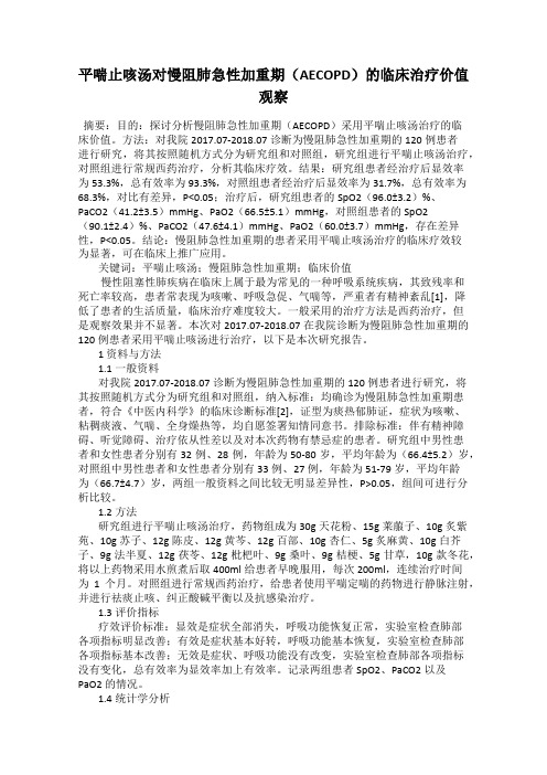 平喘止咳汤对慢阻肺急性加重期(AECOPD)的临床治疗价值观察