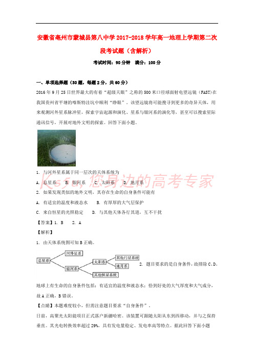 安徽省亳州市蒙城县第八中学2017-2018学年高一地理上学期第二次段考试题(含解析)