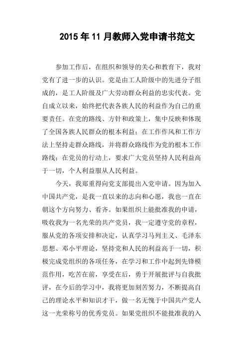 2015年11月教师入党申请书范文(篇二)