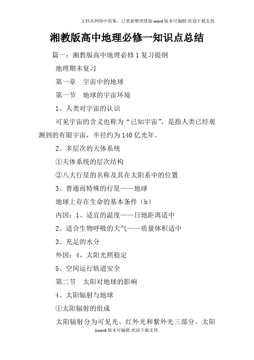 湘教版高中地理必修一知识点总结