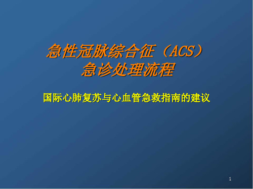 新版急性冠脉综合征(ACS)急诊处理流程