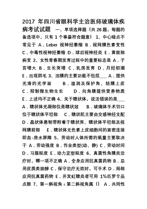 2017年四川省眼科学主治医师玻璃体疾病考试试题