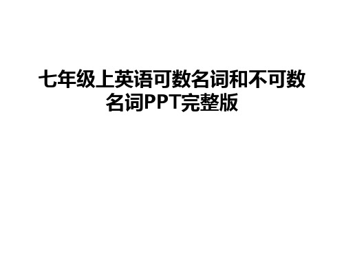 最新七年级上英语可数名词和不可数名词PPT完整版