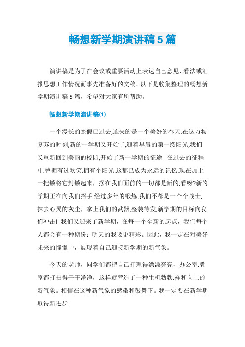 畅想新学期演讲稿5篇