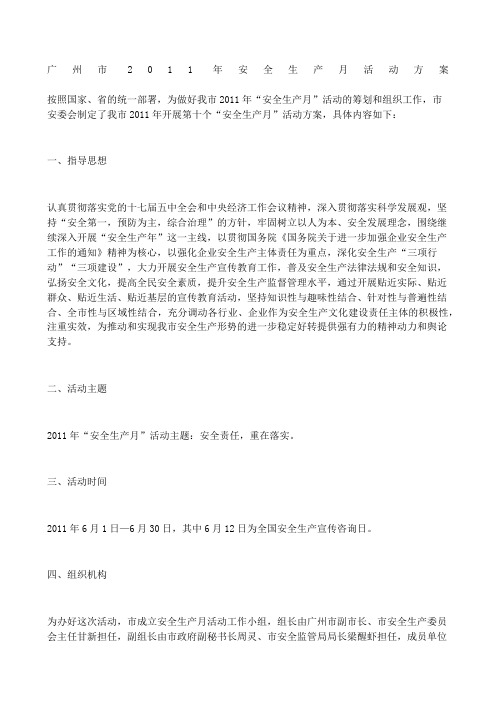 广州市安全生产月活动方案