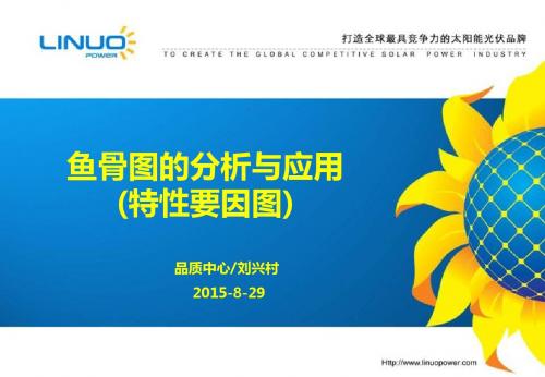 鱼骨图分析法_2015-08-29