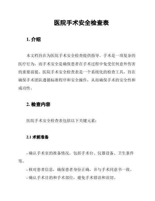 医院手术安全检查表
