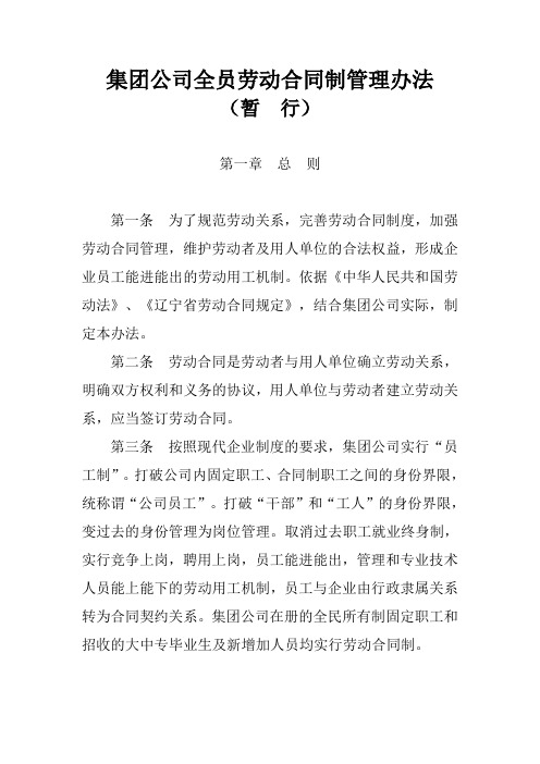 【经典范例】集团公司全员劳动合同制管理办法(WORD17页)