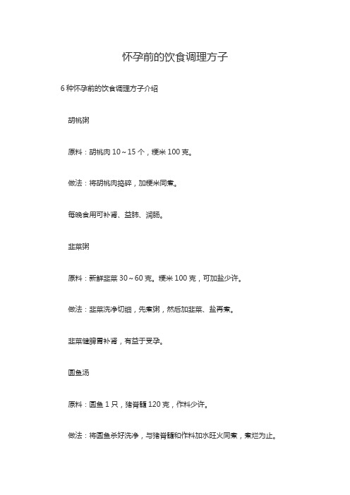 怀孕前的饮食调理方子