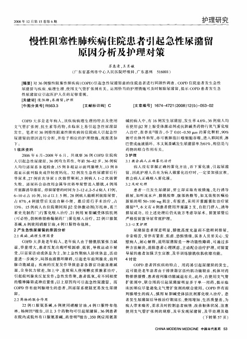 慢性阻塞性肺疾病住院患者引起急性尿潴留原因分析及护理对策
