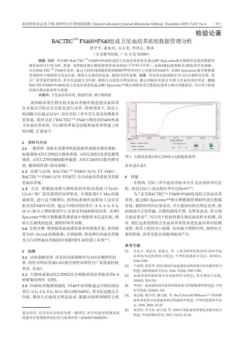 BACTEC^TM FX400+FX40组成卫星血培养系统数据管理分析