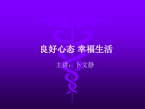 良好心态幸福生活 优质课件