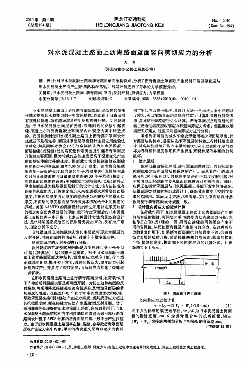 对水泥混凝土路面上沥青路面罩面竖向剪切应力的分析