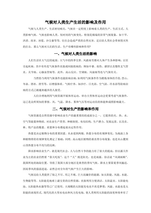 气候对人类生产生活的影响及作用