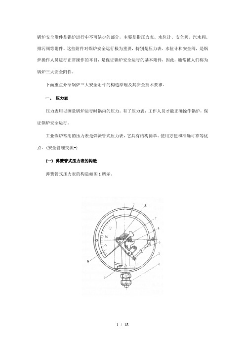 锅炉三大安全附件
