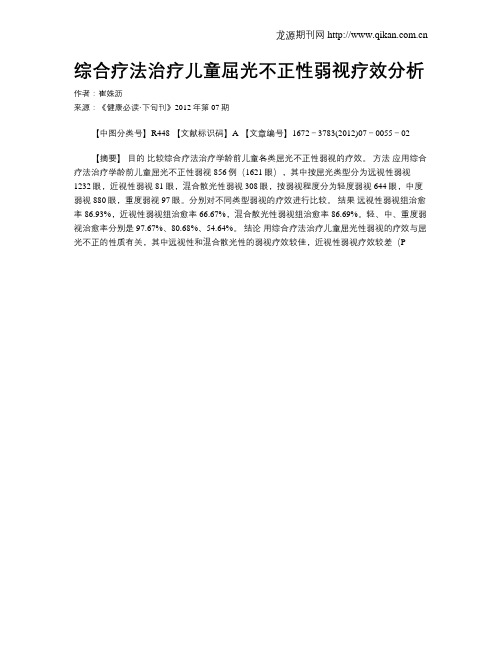 综合疗法治疗儿童屈光不正性弱视疗效分析