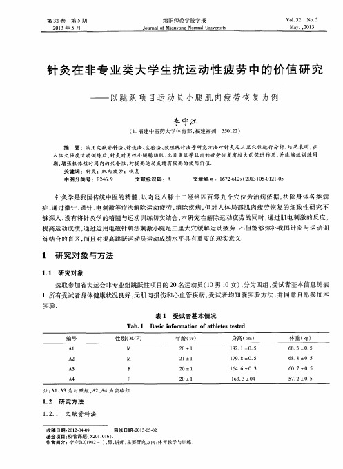 针灸在非专业类大学生抗运动性疲劳中的价值研究——以跳跃项目运动员小腿肌肉疲劳恢复为例