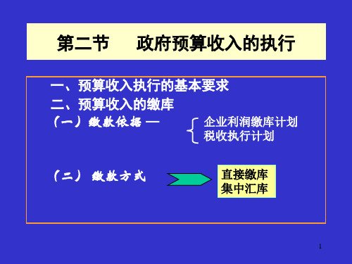 第七章  政府预算执行 政府预算 教学课件