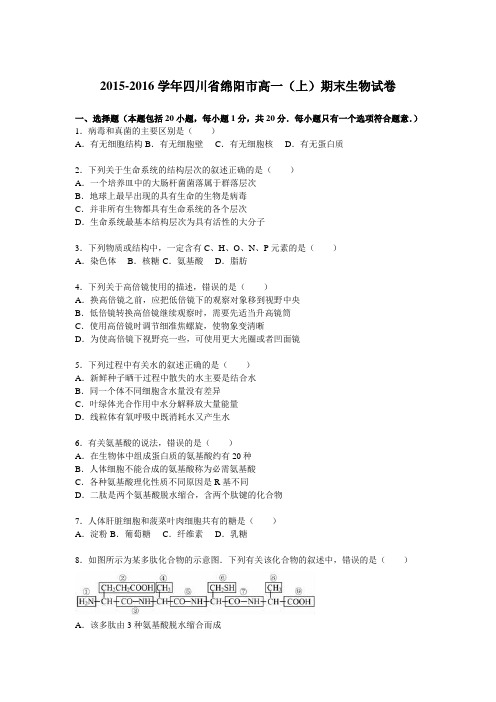 【KS5U解析】四川省绵阳市2015-2016学年高一上学期期末生物试卷 Word版含解析