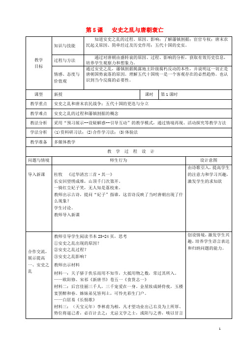 七年级历史下册第一单元第5课安史之乱与唐朝衰亡教案北师大版