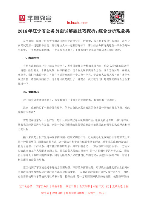 2014年辽宁省公务员面试解题技巧探析：综合分析现象类