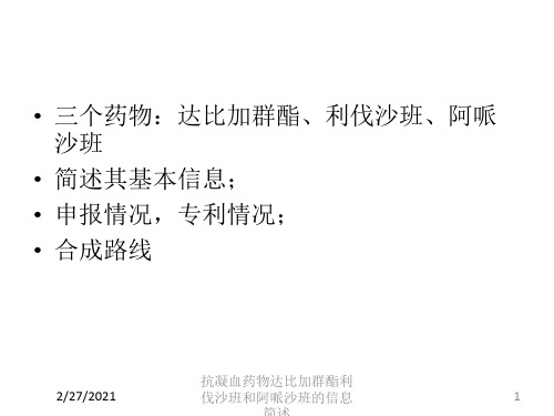 抗凝血药物达比加群酯利伐沙班和阿哌沙班的信息简述培训课件