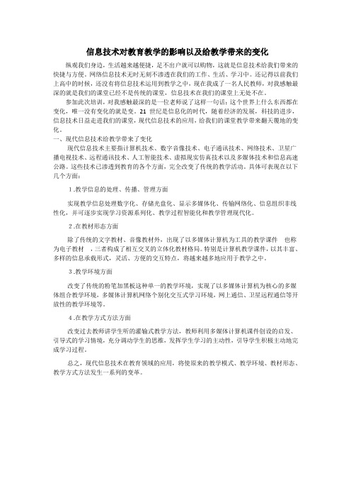 信息技术对教育教学的影响以及给教学带来的变化