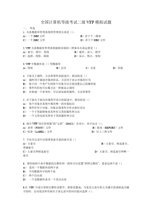 全国计算机等级考试二级VFP模拟试题