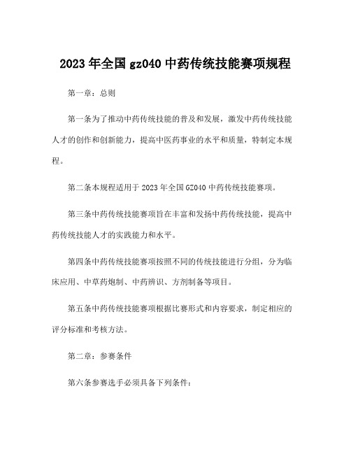 2023年全国gz040中药传统技能赛项规程
