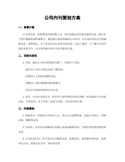 公司内刊策划方案