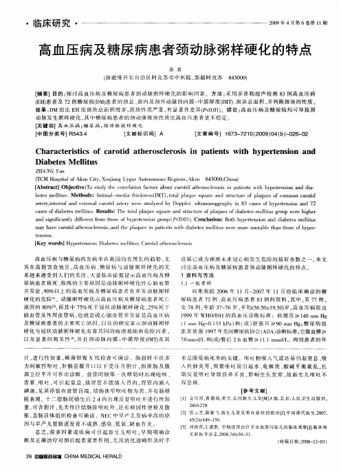 高血压病及糖尿病患者颈动脉粥样硬化的特点