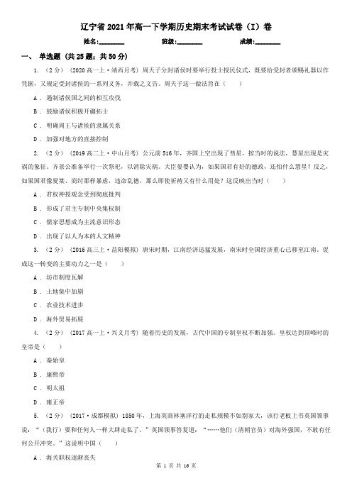 辽宁省2021年高一下学期历史期末考试试卷(I)卷
