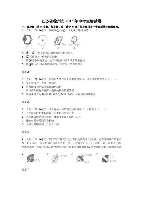 2013年历年江苏省徐州市初中生物八年历年级学业考查试题及答案