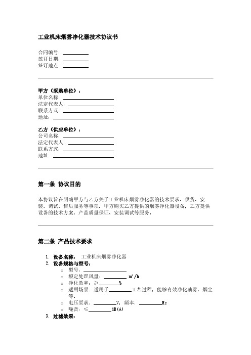 工业机床烟雾净化器技术协议书