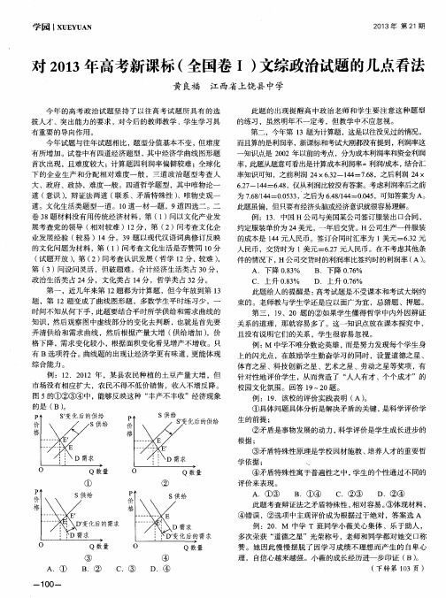 对2013年高考新课标(全国卷Ⅰ)文综政治试题的几点看法