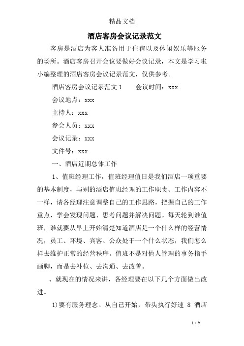 酒店客房会议记录范文