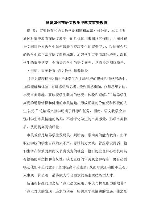 如何在语文教学中落实审美教育