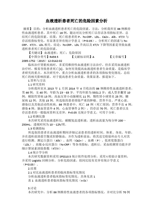 血液透析患者死亡的危险因素分析