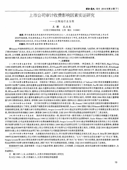 上市公司审计收费影响因素实证研究——以制造行业为例