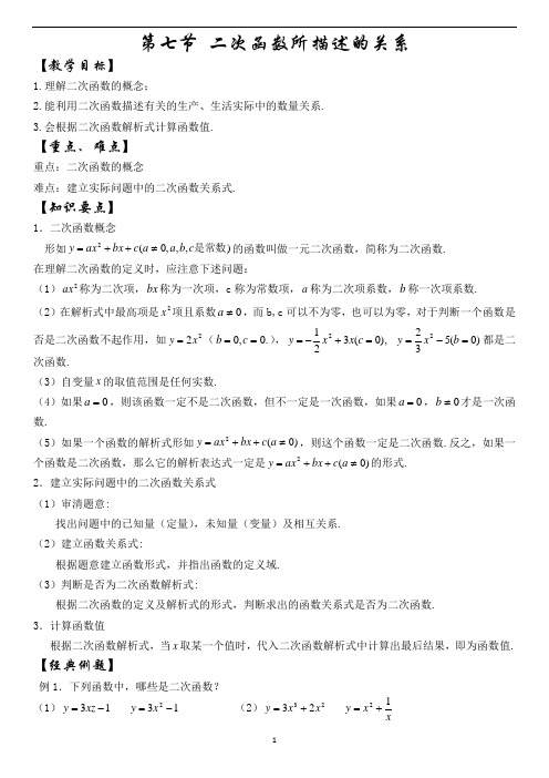 二次函数所描述的关系