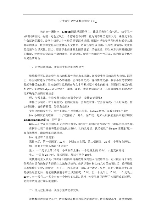 让生命的灵性在数学课堂飞扬_