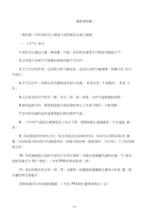 小学四年级科学上册总复习提纲1