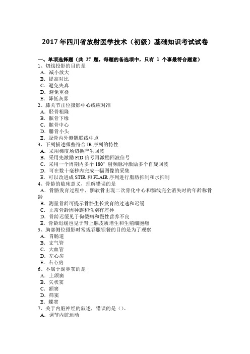 2017年四川省放射医学技术(初级)基础知识考试试卷